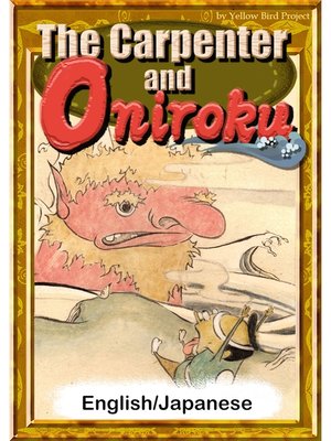 cover image of The Carpenter and Oniroku　【English/Japanese versions】